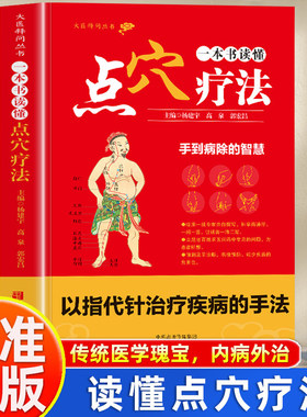 认准正版一本书读懂点穴疗法正版以指代针治疗疾病的手法点穴疗法手到病除的智慧怪病怪治灵验单方秘典 单本一本书读懂点穴疗