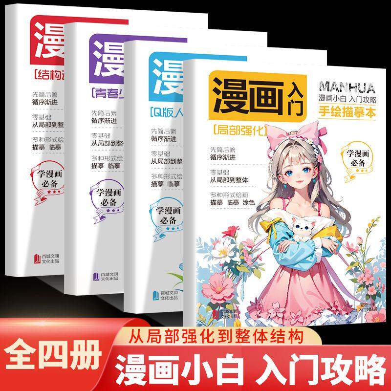 全4册 动漫人物线描 绘画素描临摹练习画本 Q版人物青春少女结构动态局部强化 一套专门为零基础打造的训练书超级适合新手小白学习