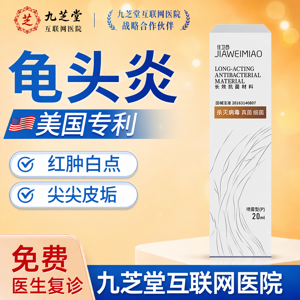 男性真菌感染专用喷剂龟头炎包皮炎-症阴囊瘙痒红点红肿红斑C17