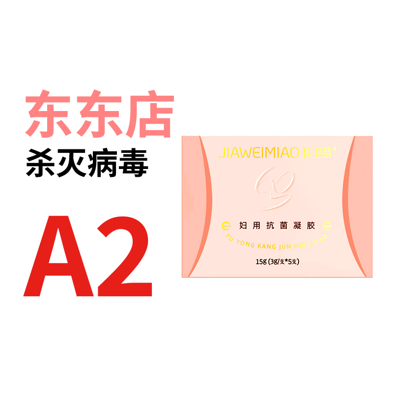 爱庇东东妇科凝胶B2