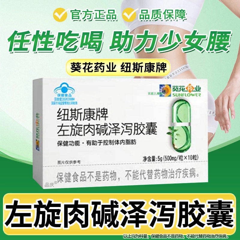 葵花药业纽斯康牌左旋肉碱泽泻胶