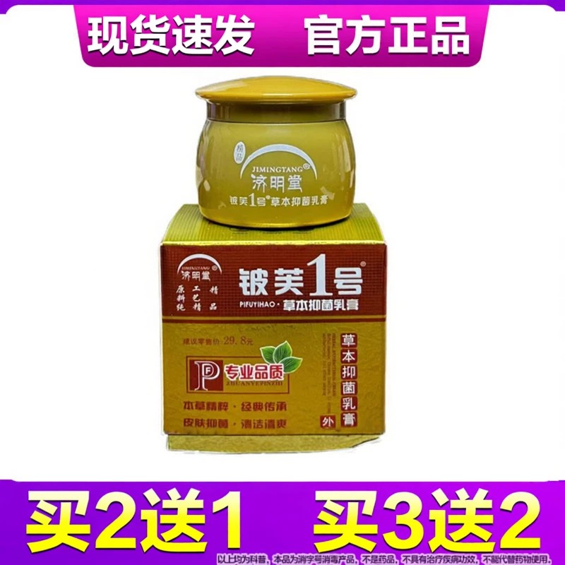济明堂精品皮肤1号草本抑菌乳膏铍芙一号成人20g抑菌护肤软膏正品