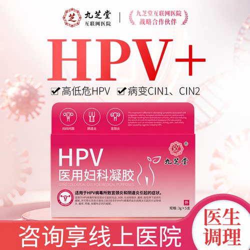 九芝堂医用抗HPV病毒蛋白敷料日常私密护理清洁高阻断专用凝胶C22