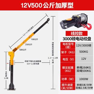 车载吊机随车吊12V24V车用单臂吊悬臂起重220V家用电动葫芦提升机