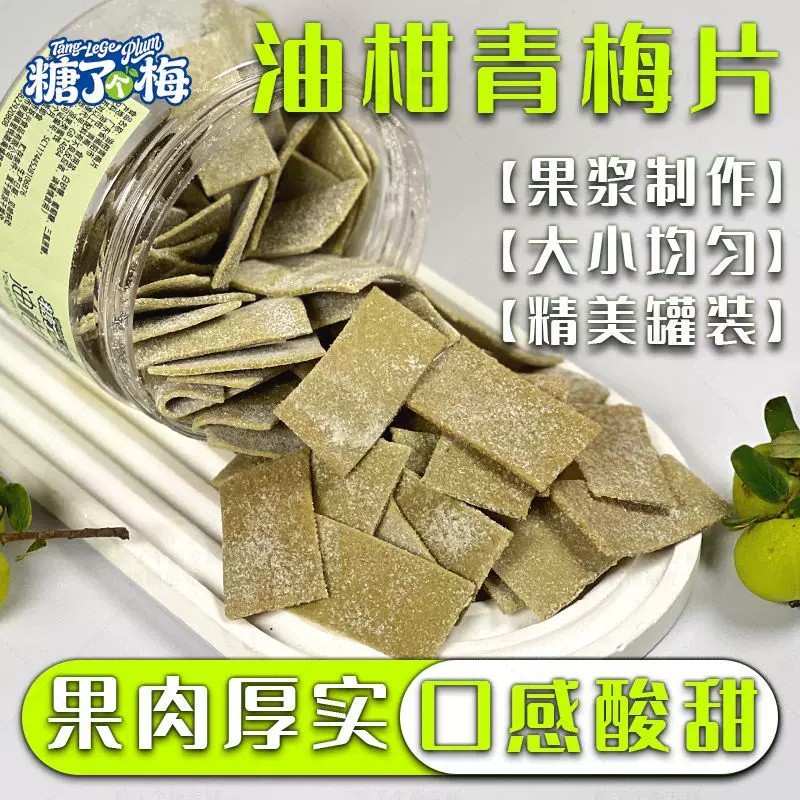 酸甜回甘油柑青梅片果干梅子青梅片 零食蜜饯果脯酸梅干休闲小吃