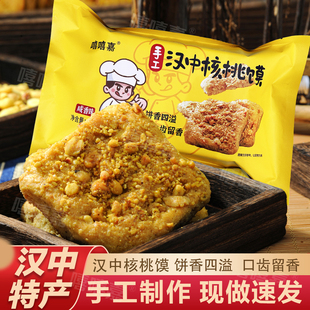 陕西汉中核桃馍盒装手作核桃花生烧饼早餐西安小吃过节送礼好糕点