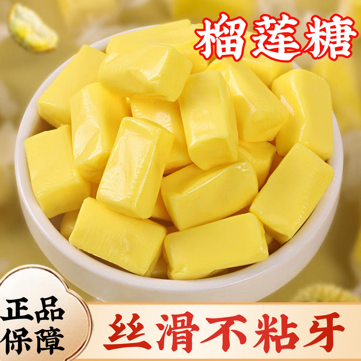 正宗榴莲糖旗舰店榴莲味奶糖泰国风味解馋水果软糖500g解馋小零食