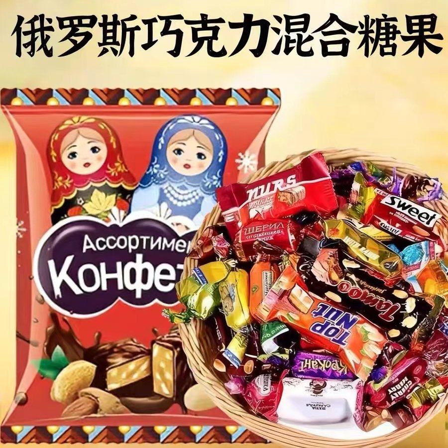 进口俄罗斯混合糖巧克力散装多种口味夹心牛奶糖果500g年货喜糖