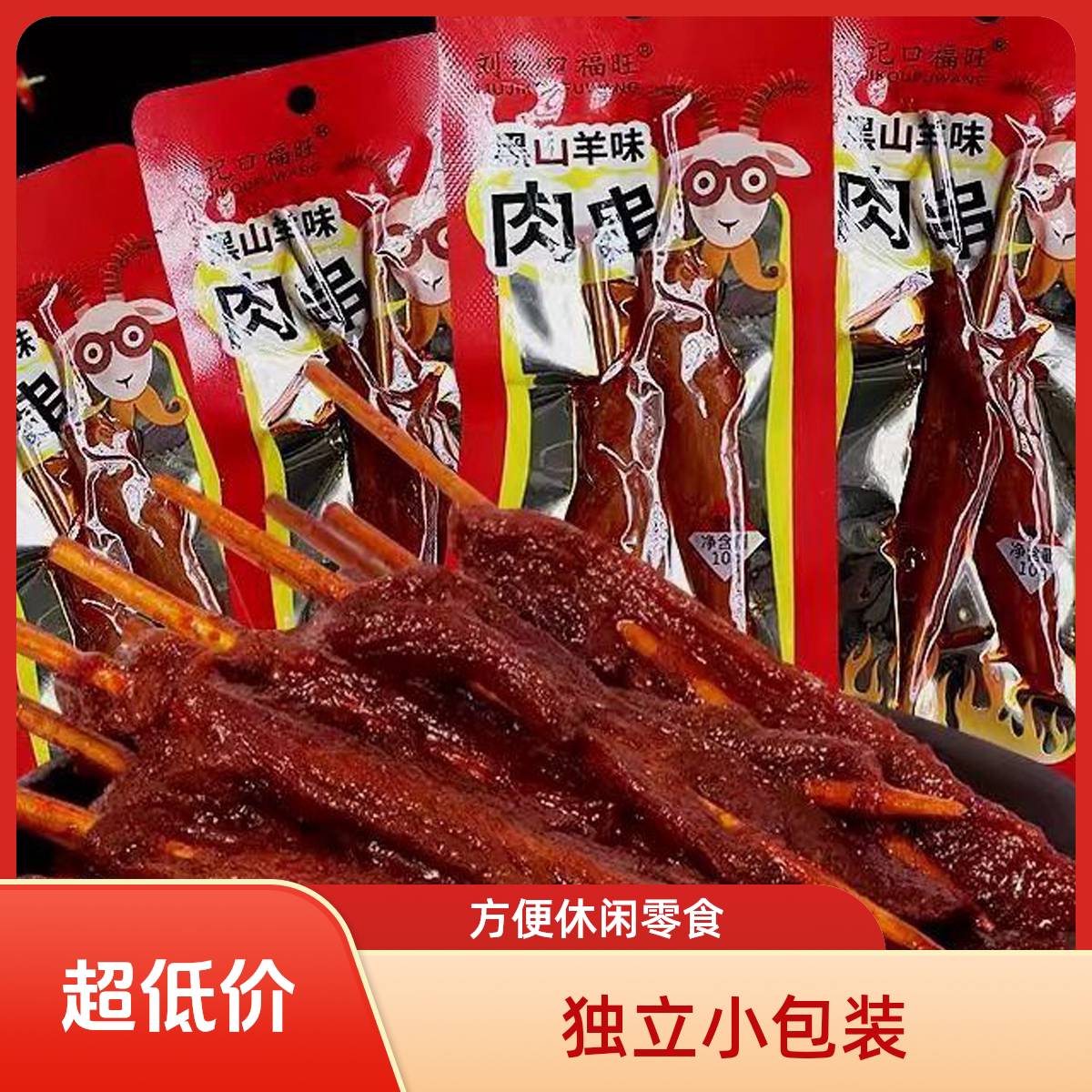 黑山羊味肉串湖南特产爆辣味微辣味零食牙签肉麻辣肉串鸭肉零食