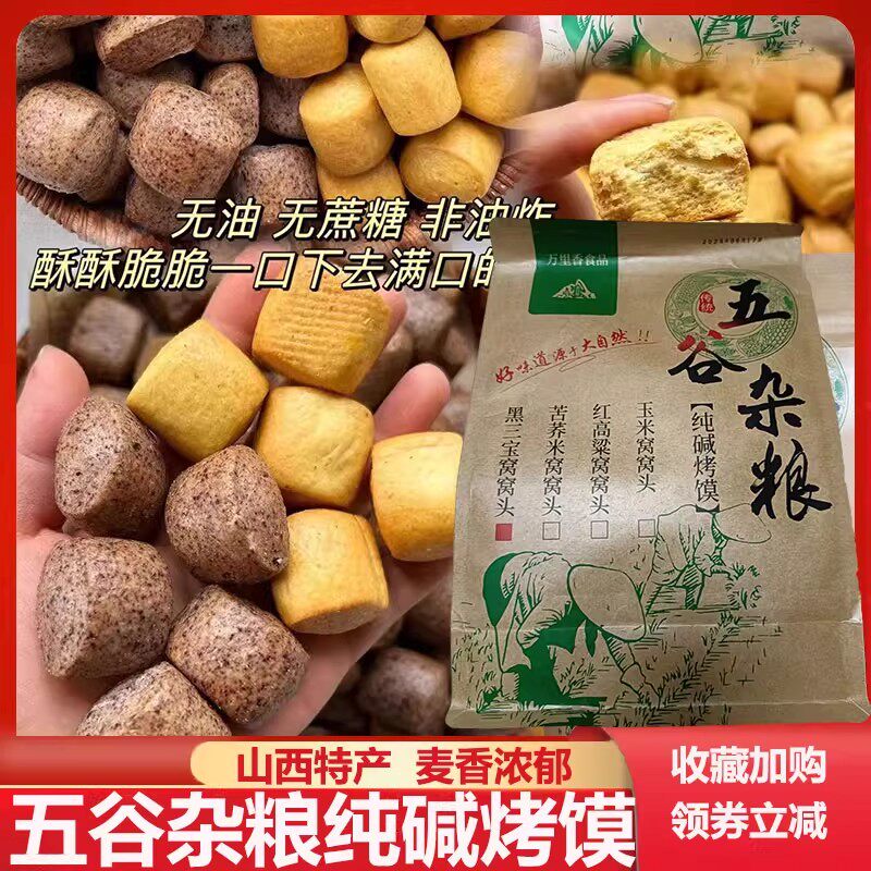万里香五谷杂粮烤馒头山西特产纯碱烤馍烤馍丁粗粮手工窝窝头零食