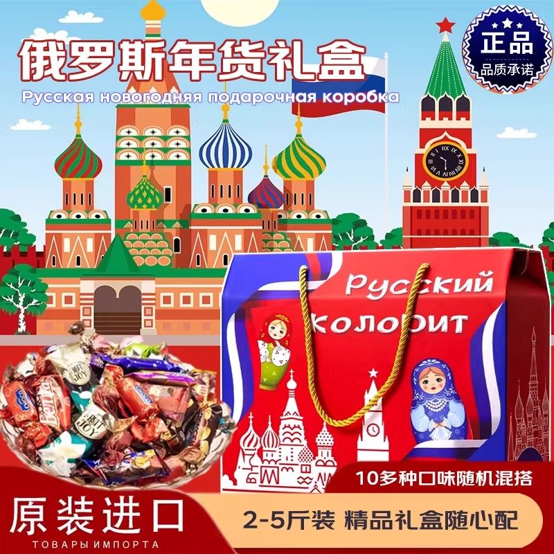 俄罗斯糖果礼盒进口巧克力圣诞节年货送礼礼盒实惠混装大礼包年货