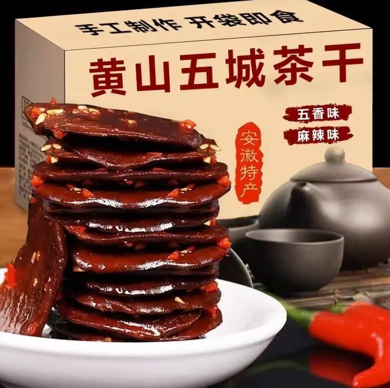 黄山特产五城茶干手工制作真空包装香辣五香休闲豆干休闲小零食