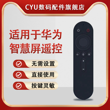 CYU适用于华为智慧屏遥控器电视机语音遥控器HD55DESY/Z 65KANA SE V65/55I-A