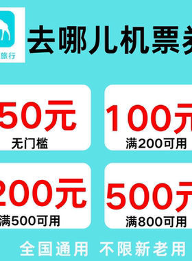 去哪儿机票优惠券50元无门槛去哪儿旅行国际国内通用代金抵扣券劵