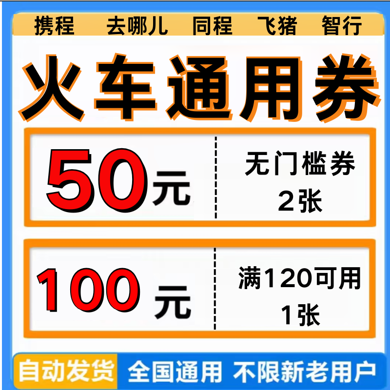 携程去哪儿飞猪同程智行火车票优惠券旅游出行火车票代金券劵通用