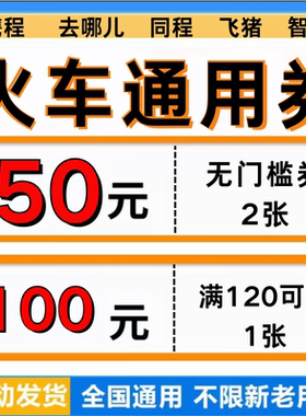 携程去哪儿飞猪同程智行火车票优惠券旅游出行火车票代金券劵通用