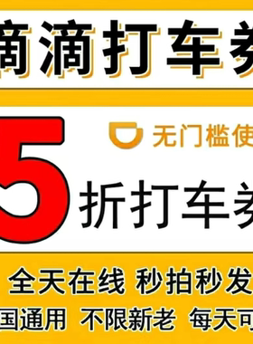 滴滴出行优惠券顺风车打车5折优惠券快车专车全国通用代金抵扣券