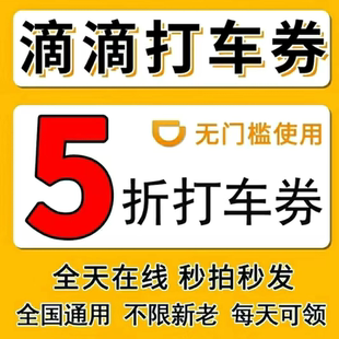 滴滴出行优惠券顺风车打车5折优惠券快车专车全国通用代金抵扣券