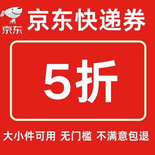 京东快递优惠券5折券无门槛大件小件优惠券重货通用寄件上门取件