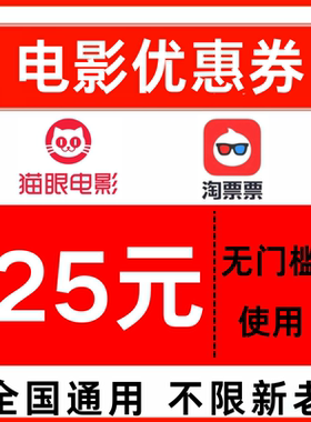 淘票票电影票优惠券猫眼电影票优惠券25元无门槛优惠券全国通用卷