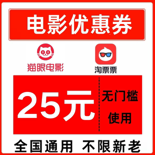 淘票票电影票优惠券猫眼电影票优惠券25元 无门槛优惠券全国通用卷