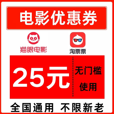 淘票票电影票优惠券猫眼电影票优惠券25元无门槛优惠券全国通用卷