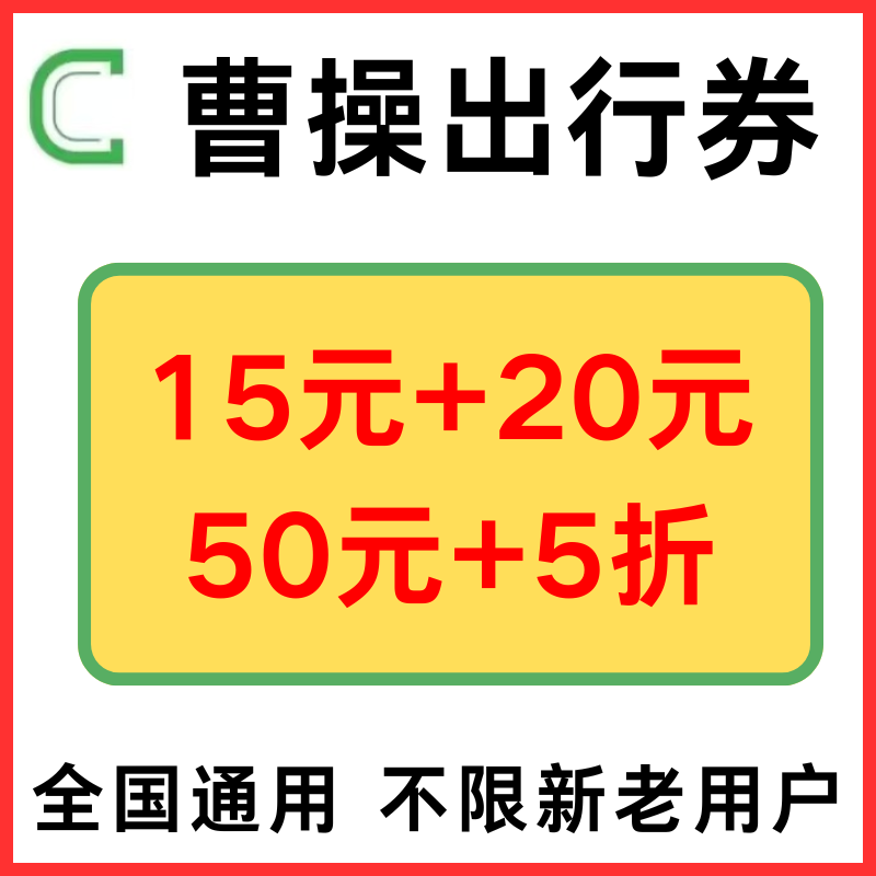 曹操出行优惠券曹操打车优惠券专车优惠5折无门槛全国通用代金券