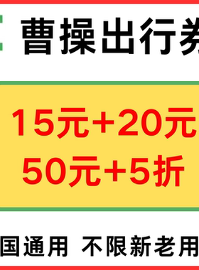 曹操出行优惠券曹操打车优惠券专车优惠5折无门槛全国通用代金券