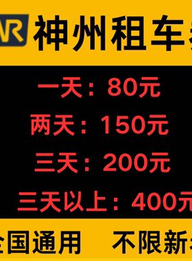 神州租车优惠券不限车型无门槛节假日全国通用一嗨租车非代下单劵