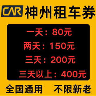 神州租车优惠券不限车型无门槛节假日全国通用一嗨租车非代下单劵