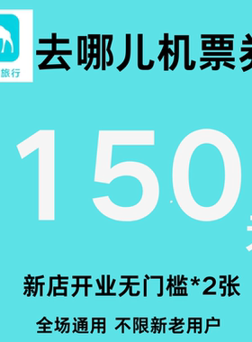去哪儿飞机优惠券150元无门槛去哪儿旅行机票国际国内代金优惠券