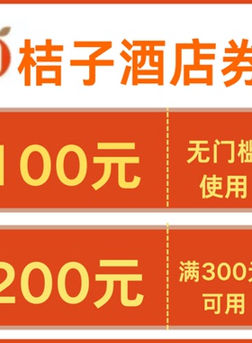 桔子酒店优惠券桔子酒店早餐券升房券延时券桔子酒店软糖全国通用