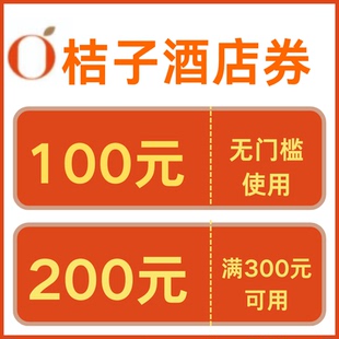 桔子酒店优惠券桔子酒店早餐券升房券延时券桔子酒店软糖全国通用