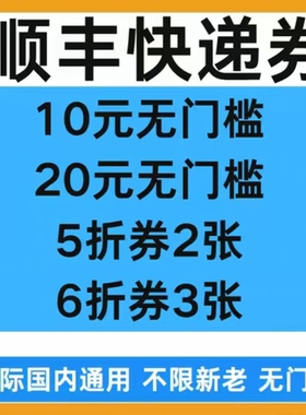 顺丰快递优惠券大件小件通用国内国际通用5折折扣券无门槛使用劵