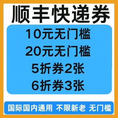 顺丰快递优惠券大件小件通用国内国际通用5折折扣券无门槛使用劵