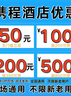 携程酒店优惠券携程民宿优惠券无门槛国内国际通用携程酒店抵扣券