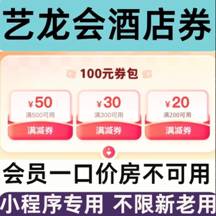 艺龙会酒店优惠券红包100元无门槛酒店券红包抵扣订房券全国通用