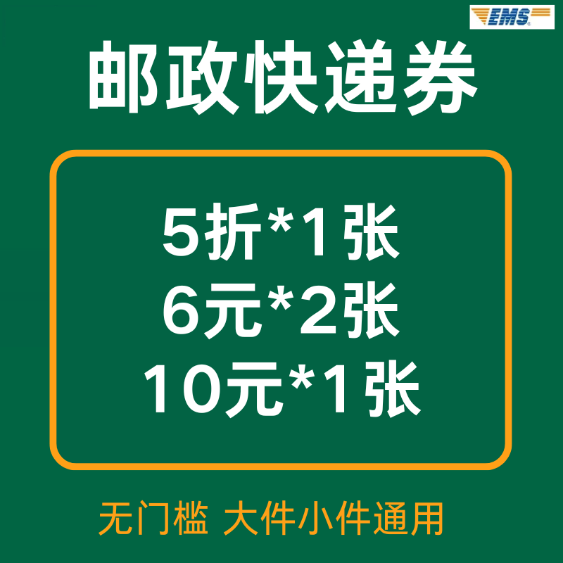 邮政快递优惠券5折无门槛大件小件重货通用优惠券寄件上门取件劵