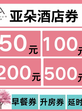 亚朵优惠券亚朵酒店优惠券叠加亚朵升房早餐延时券无门槛全国通用