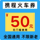 携程火车票优惠券50元 无门槛携程火车票代金券全国通用不限新老卷
