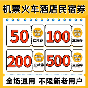 携程同程智行去哪儿国内国际飞机票高铁火车票酒店民宿代金优惠券