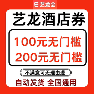 艺龙酒店优惠券无门槛艺龙会酒店券红包抵扣订房全国通用代金券卷