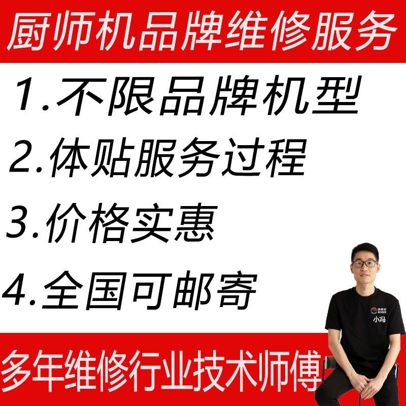 品牌厨师机和面机搅拌机小家电维修修理修复保养寄修服务全国配件