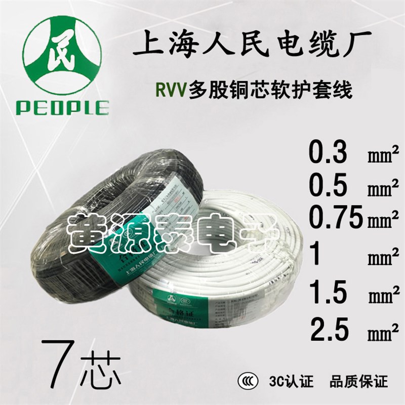 上海人民电线电缆RVV护线7芯7*0.3/0.5//1//平方国标