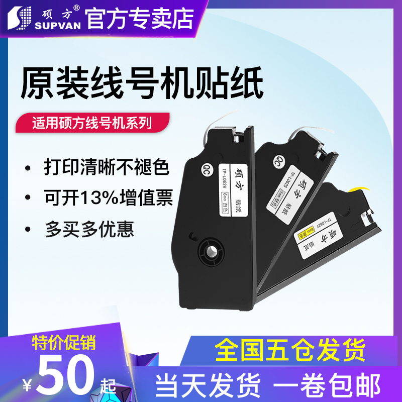 硕方tp线号机贴纸7iii线缆通信工程电力标签贴纸线号打印机贴纸打
