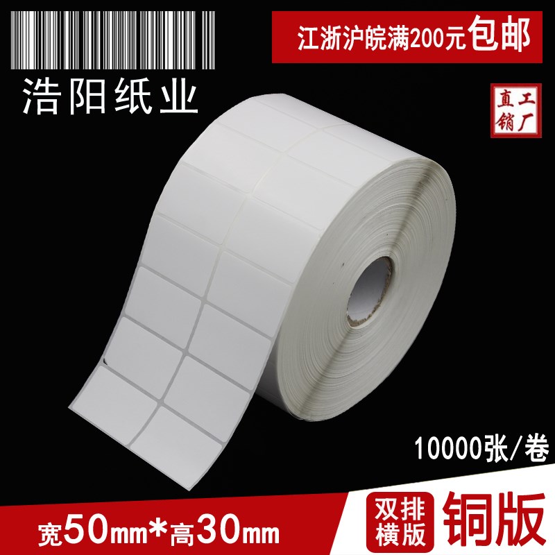 铜版纸不干胶标签纸 条码打印纸  空白贴纸 50*30*10000张 双排