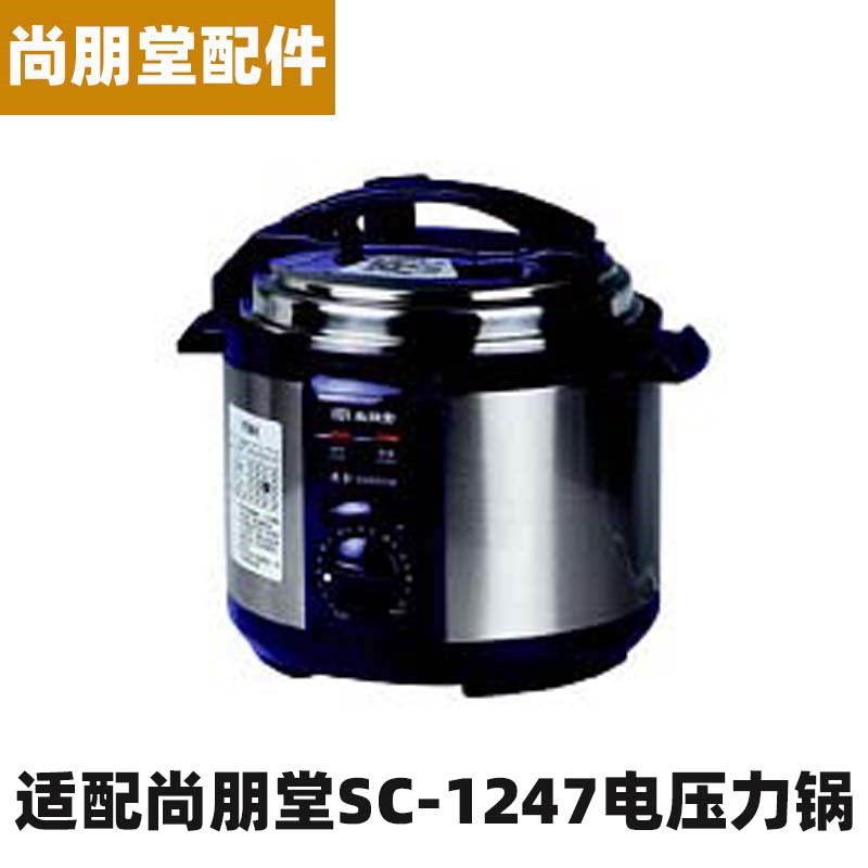 尚朋堂SC1247电压力锅6升L内胆不锈钢内锅密封圈电源Z线配件大全