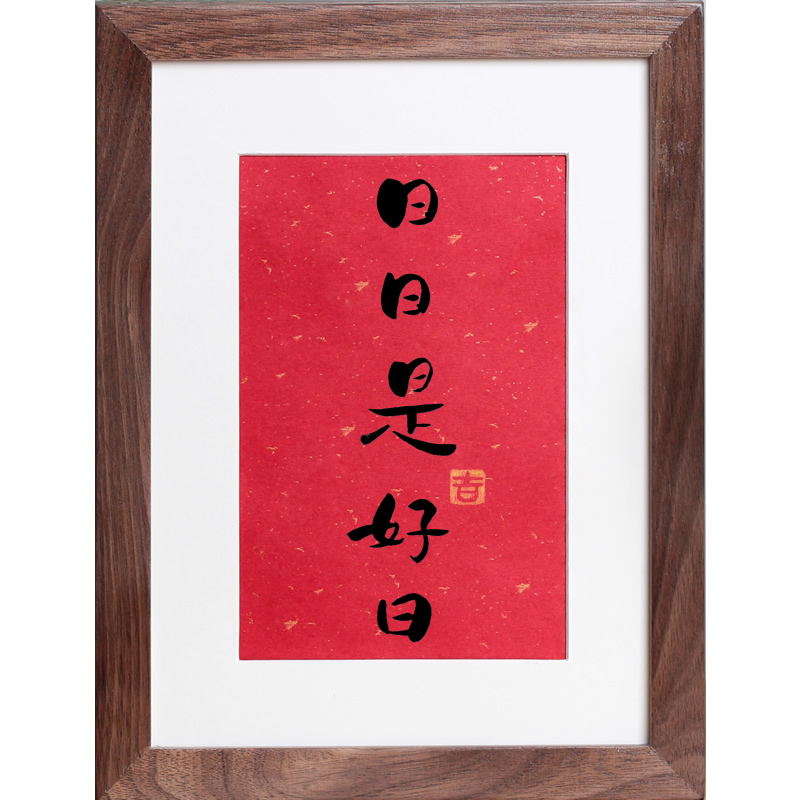 日日是好日手写书法卧室床头柜摆件文艺书桌摆台书房中式装饰画