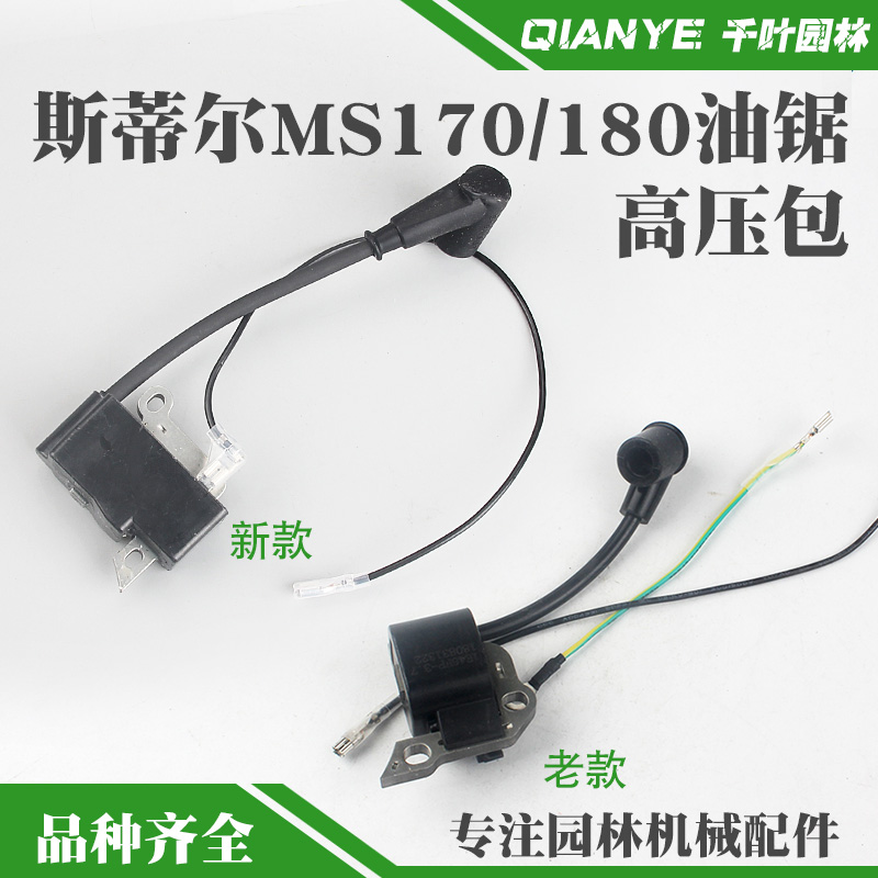 斯蒂尔MS180油锯高压包新款点火器MS170老款点火线圈总成通用配件