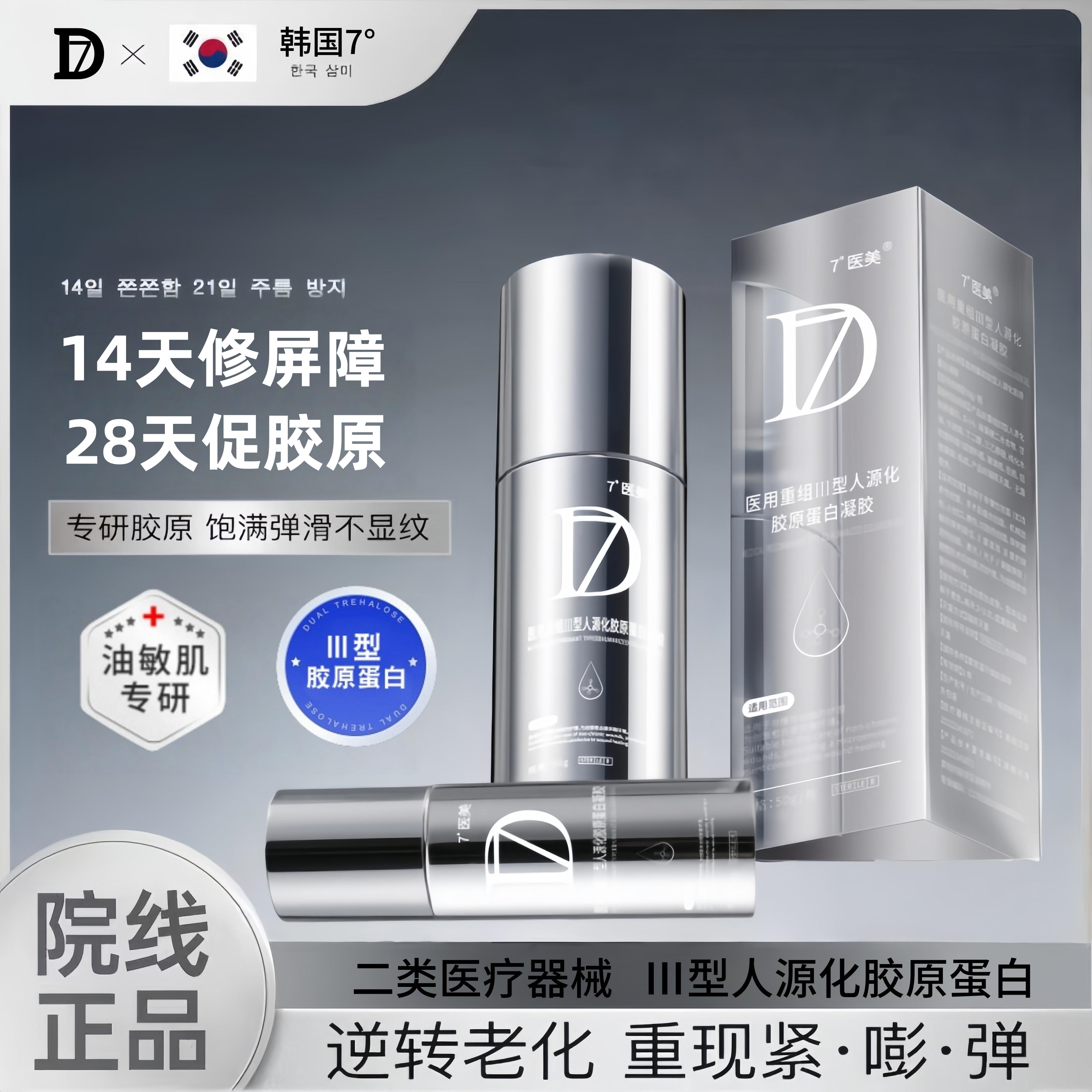 【韩国7°医美】重组三型人源化胶原蛋白面霜日常修护再生胶原 A4